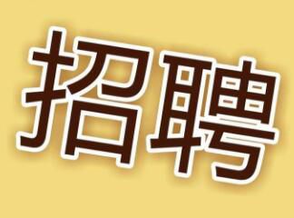 現(xiàn)因工作需要，面向社會招聘電工，詳情請點擊 →